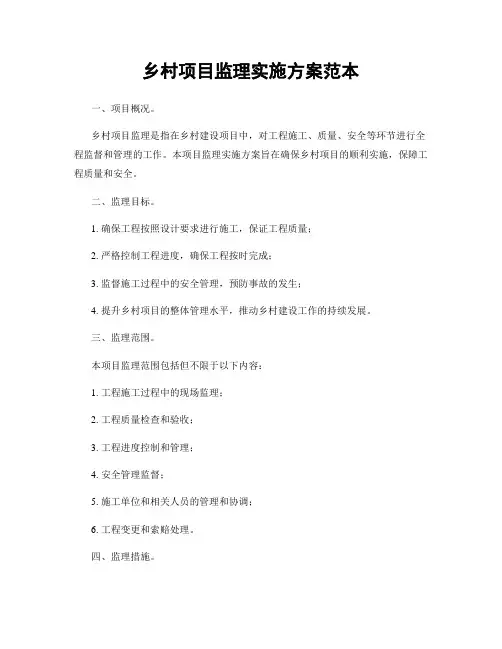 乡村项目监理实施方案范本