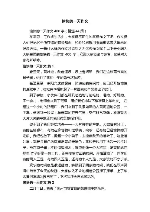 愉快的一天作文400字（精选44篇）