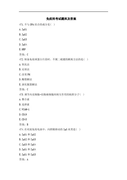 免疫科考试题库及答案(三)