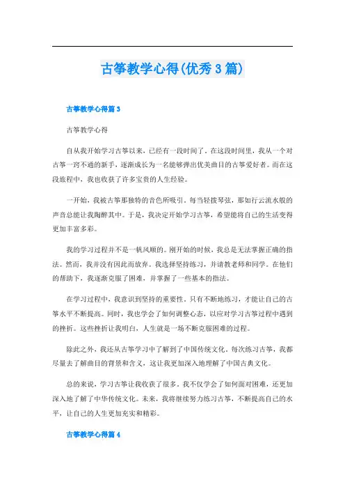 古筝教学心得(优秀3篇)