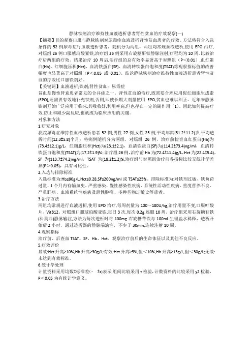 静脉铁剂治疗维持性血液透析患者肾性贫血的疗效观察(一)