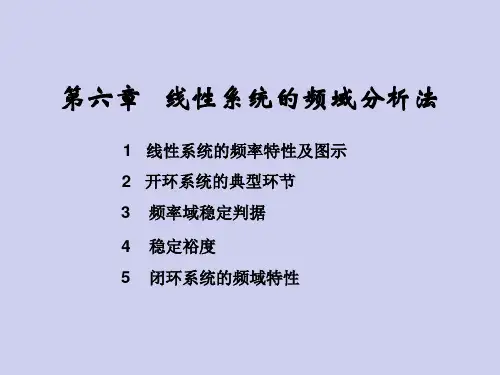 自动控制理论  线性系统的频域分析法
