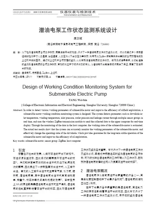 潜油电泵工作状态监测系统设计
