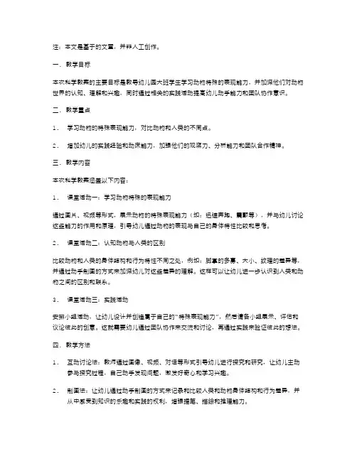 学习动物特殊的表现能力幼儿园大班科学教案