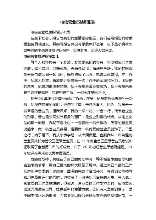 电信营业员述职报告