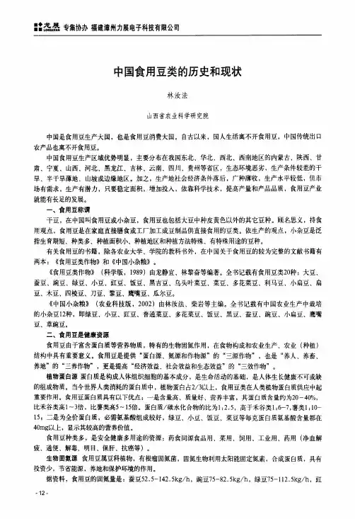 中国食用豆类的历史和现状