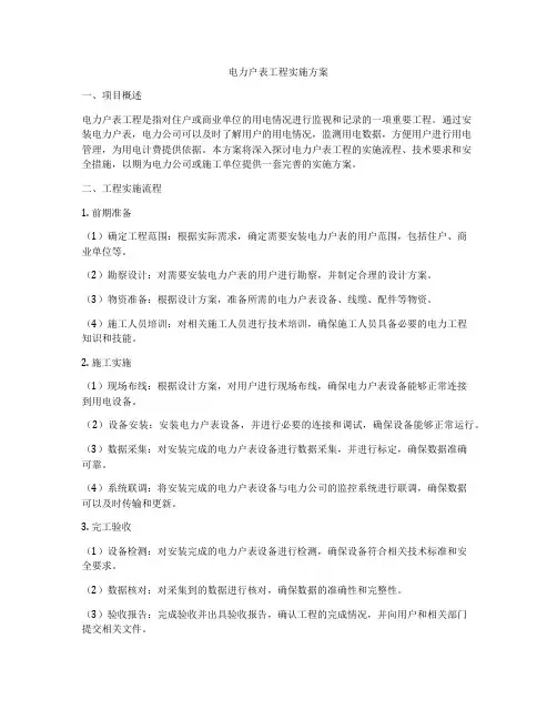 电力户表工程实施方案