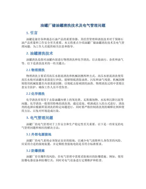 油罐厂储油罐清洗技术及电气管理问题