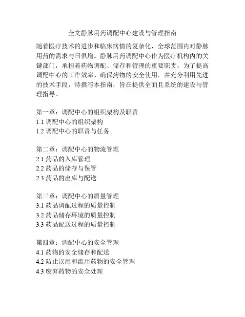 全文静脉用药调配中心建设与管理指南