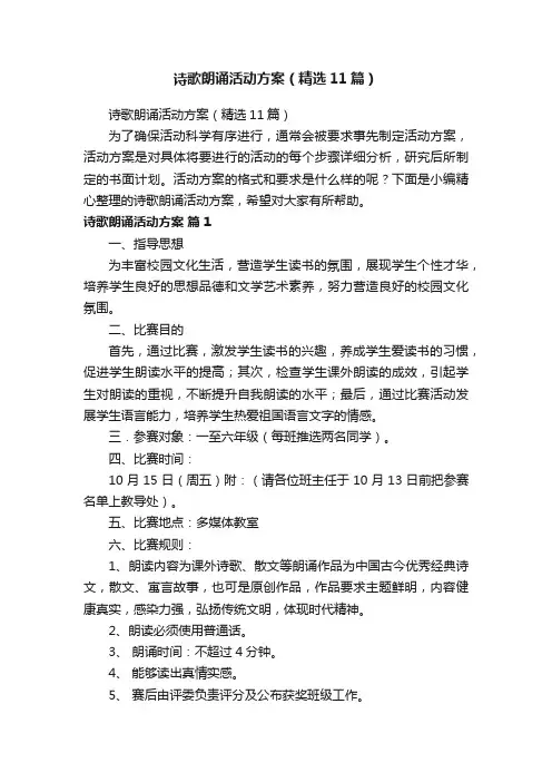 诗歌朗诵活动方案（精选11篇）