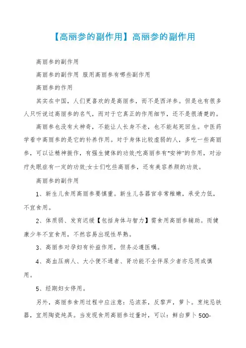 【高丽参的副作用】高丽参的副作用