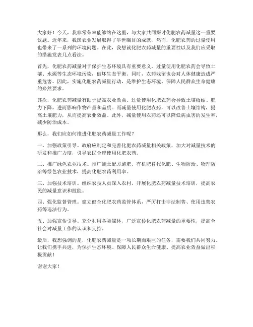 化肥农药减量发言稿范文