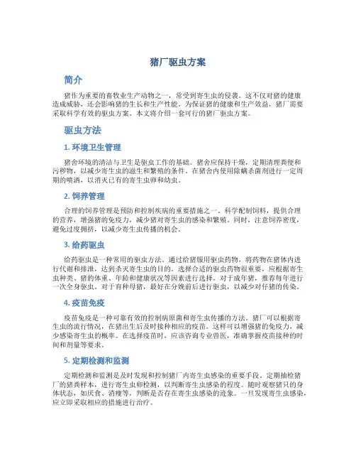 猪厂驱虫方案