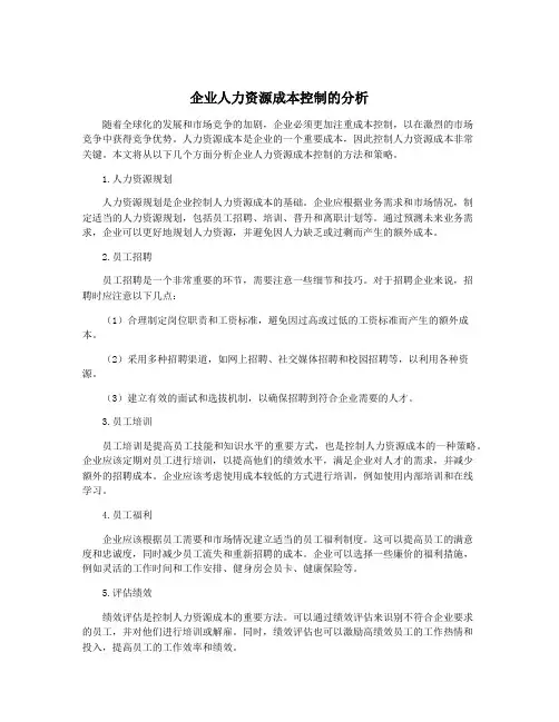企业人力资源成本控制的分析