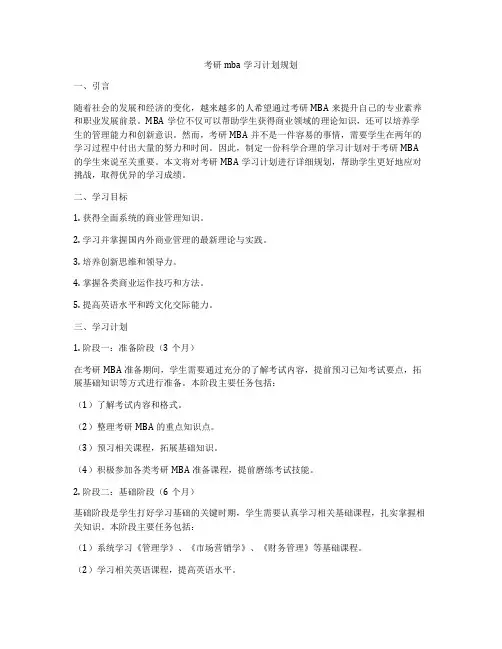 考研mba学习计划规划