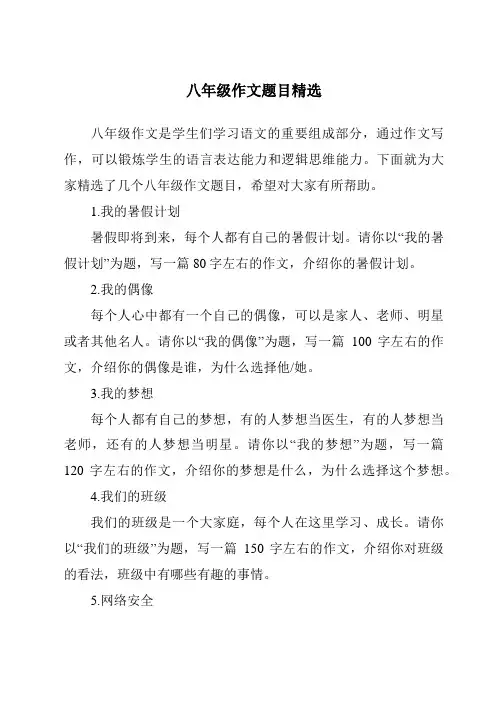 八年级作文题目精选