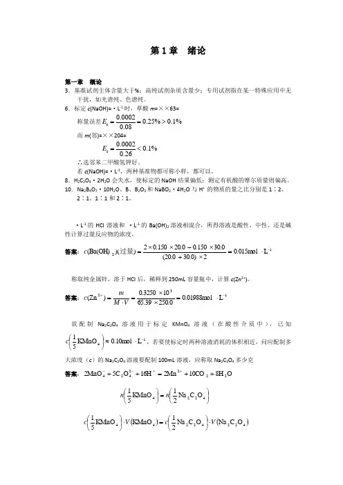 分析化学  第1章  绪论  习题答案