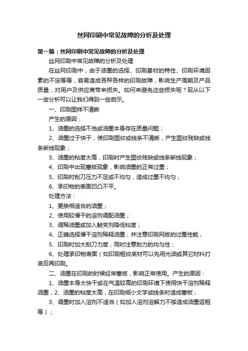 丝网印刷中常见故障的分析及处理