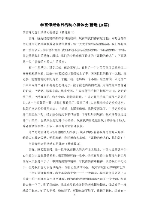 学雷锋纪念日活动心得体会(精选10篇)