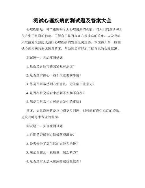 测试心理疾病的测试题及答案大全