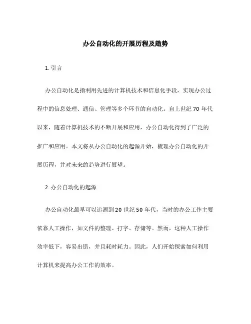 办公自动化的发展历程及趋势