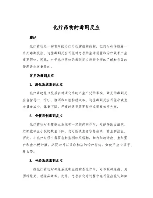 化疗药物的毒副反应