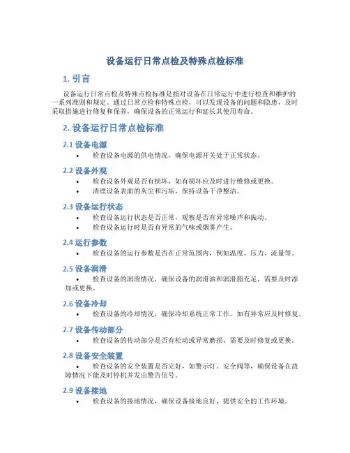 设备运行日常点检及特殊点检标准