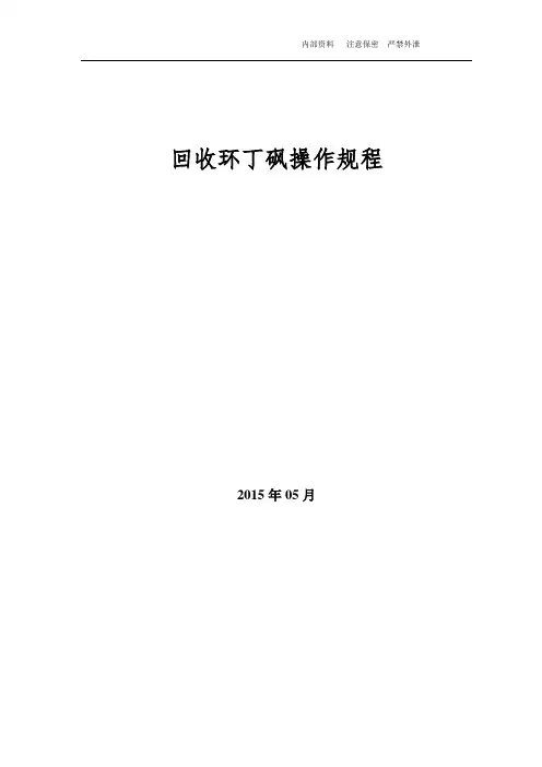 回收环丁砜的操作规程