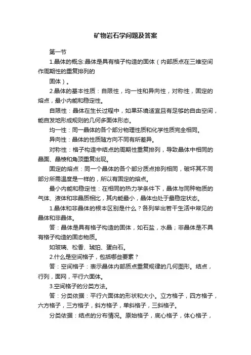 矿物岩石学问题及答案
