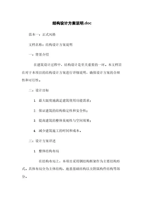 结构设计方案说明.doc
