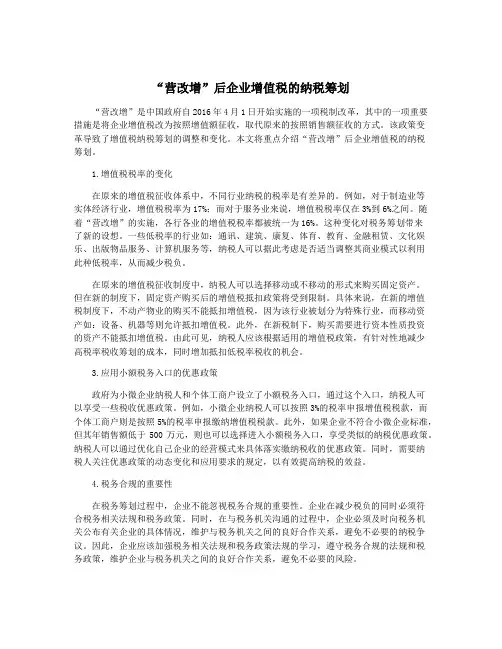 “营改增”后企业增值税的纳税筹划