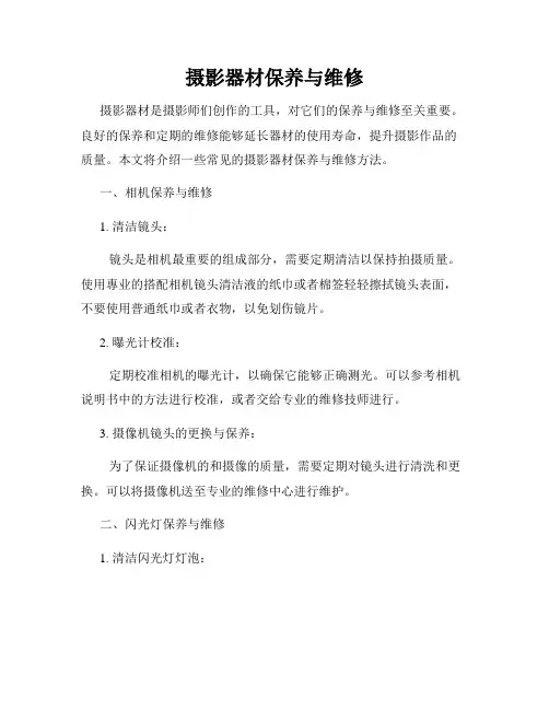 摄影器材保养与维修