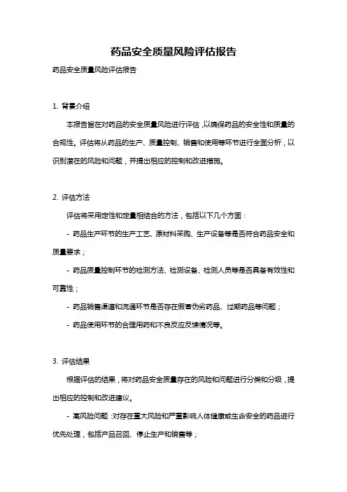 药品安全质量风险评估报告