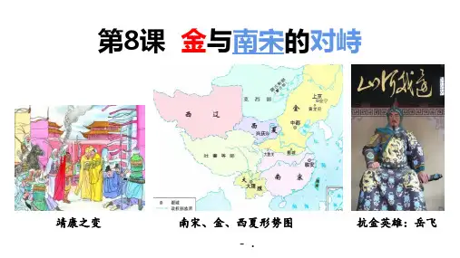 《金与南宋的对峙》PPT精品课件