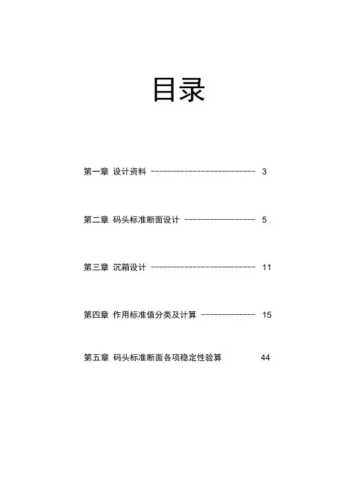 沉箱重力式码头课程设计计算书
