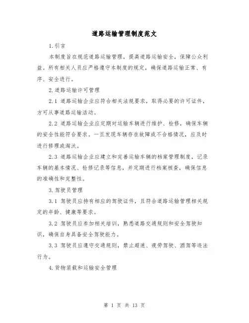 道路运输管理制度范文（三篇）