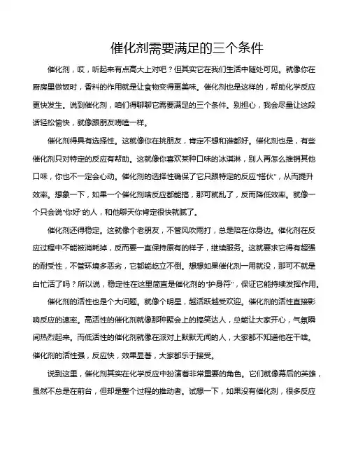 催化剂需要满足的三个条件