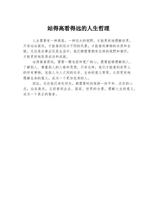 站得高看得远的人生哲理