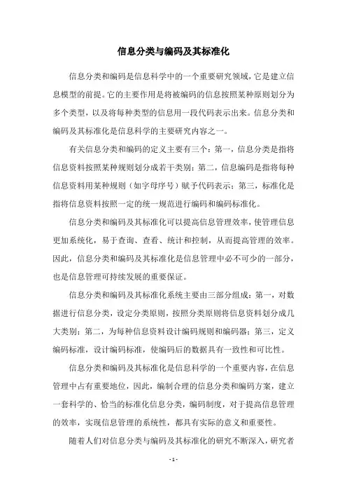 信息分类与编码及其标准化