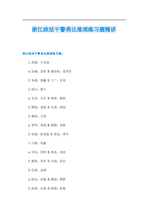 浙江政法干警类比推理练习题精讲