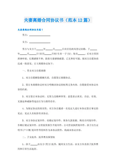 夫妻离婚合同协议书(范本12篇)