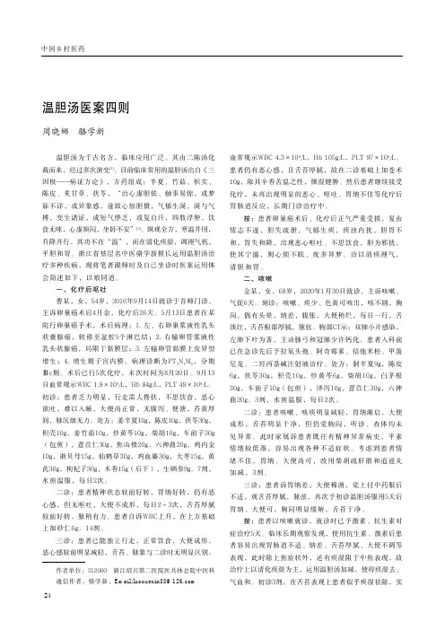 温胆汤医案四则