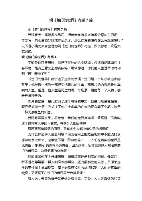 观《楚门的世界》有感7篇