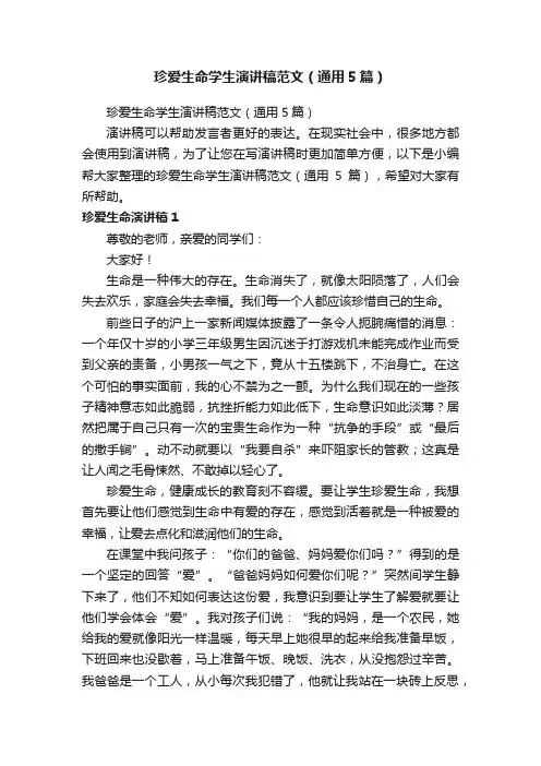 珍爱生命学生演讲稿范文（通用5篇）