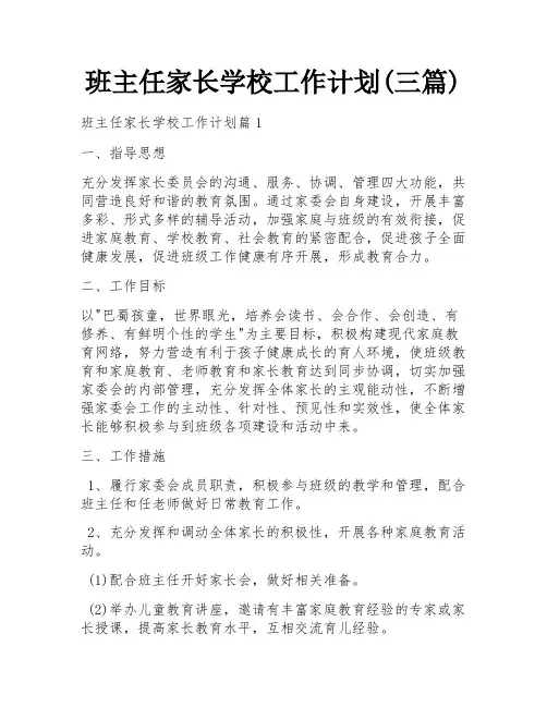 班主任家长学校工作计划(三篇)
