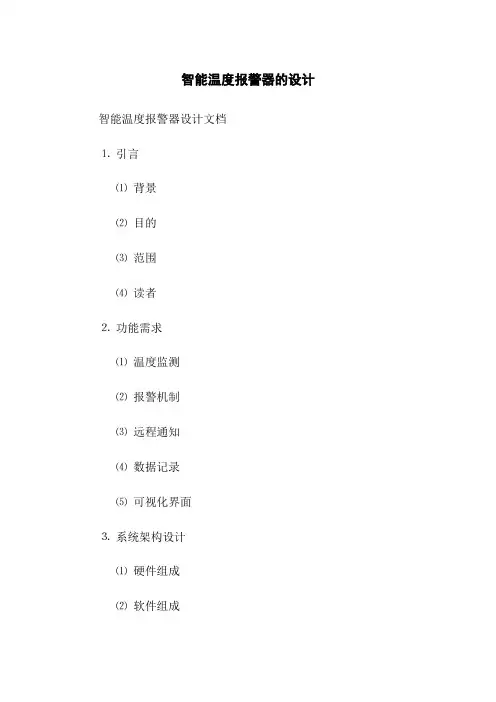 智能温度报警器的设计(2023版)