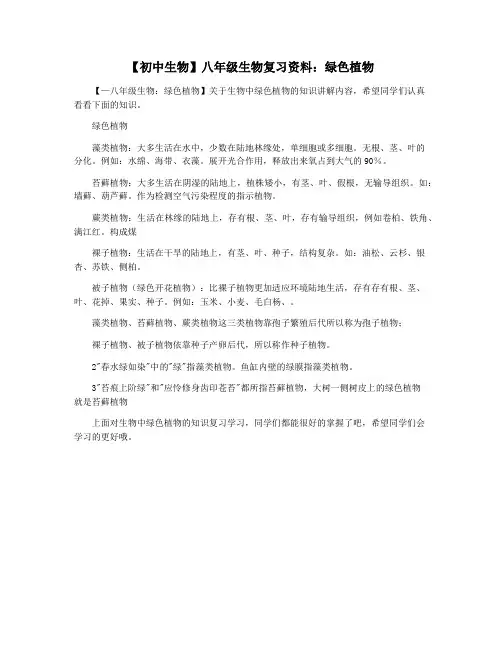 【初中生物】八年级生物复习资料：绿色植物