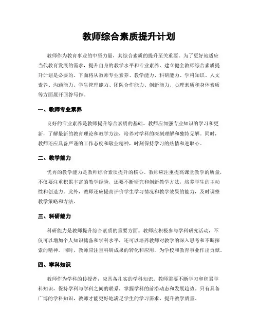 教师综合素质提升计划