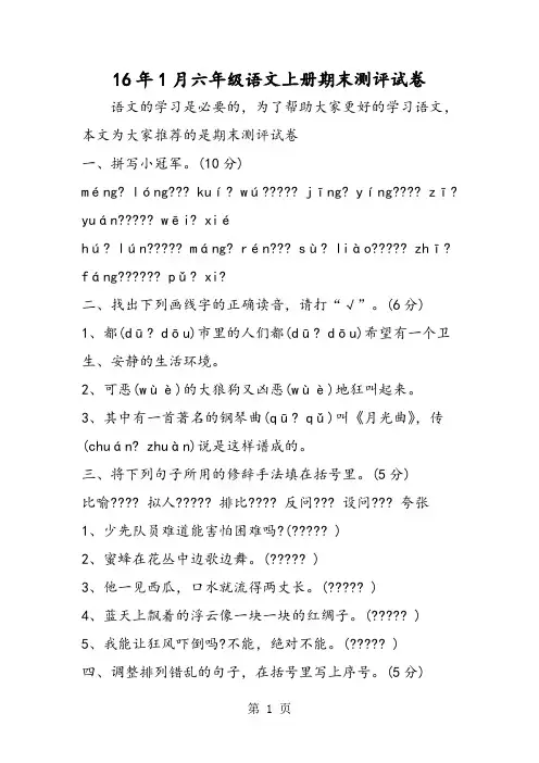 16年1月六年级语文上册期末测评试卷-教育文档