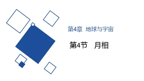 《月相》PPT教学课件